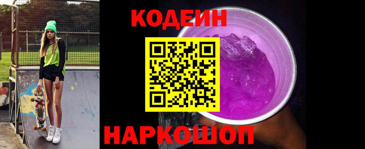 Кодеиновый сироп Lean Purple Drank  Вход с VPN  Ахтубинск 